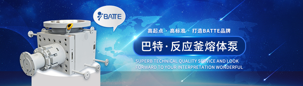 高起點高標(biāo)準(zhǔn)打造巴特熔體泵國際品牌